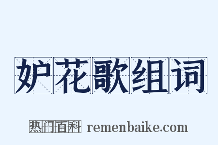 妒花歌组词是什么意思的图片